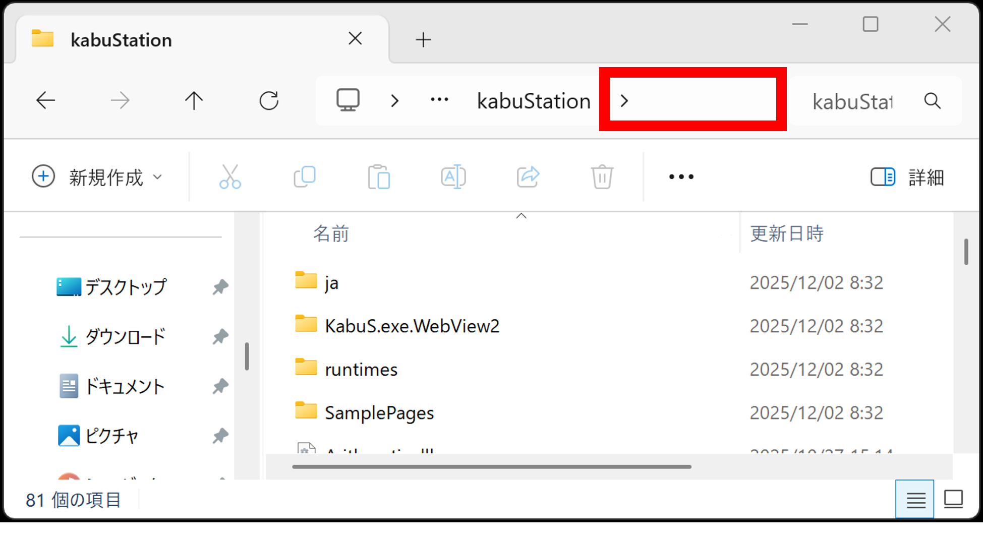フォルダ上部の「Appdata＞Local＞kabuStation」の右の空白部分をクリックしてください。