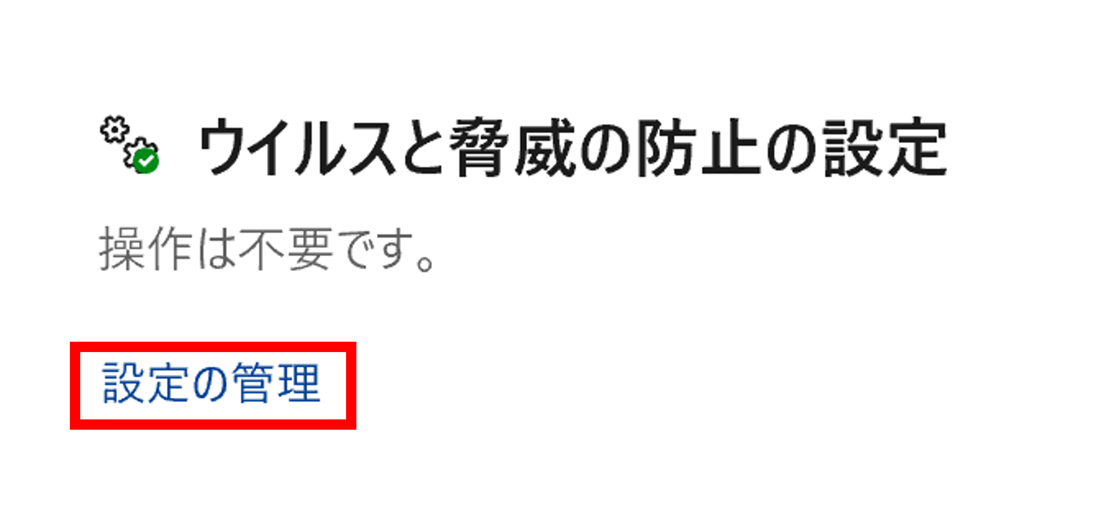 下に画面をスクロールすると「除外」がありますので、「除外の追加または削除」をクリックします。※アプリの変更の許可を求められましたら「はい」を押してください。