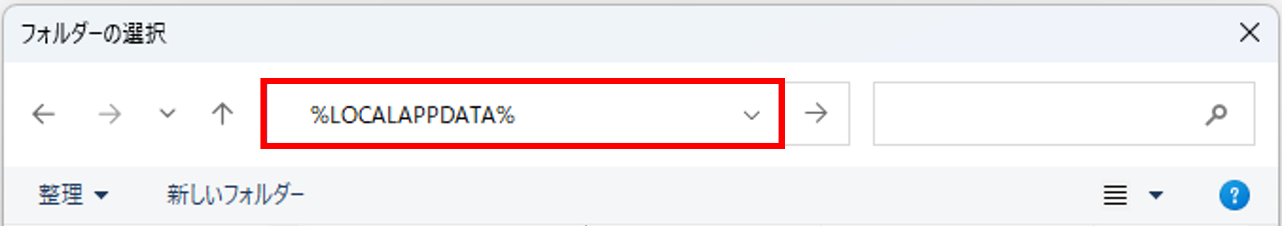 「フォルダーの選択」の画面が表示されますので、画面上部の箇所に半角英数「%LOCALAPPDATA%」と入力してエンターキーを押してください。（カギカッコはいりません）