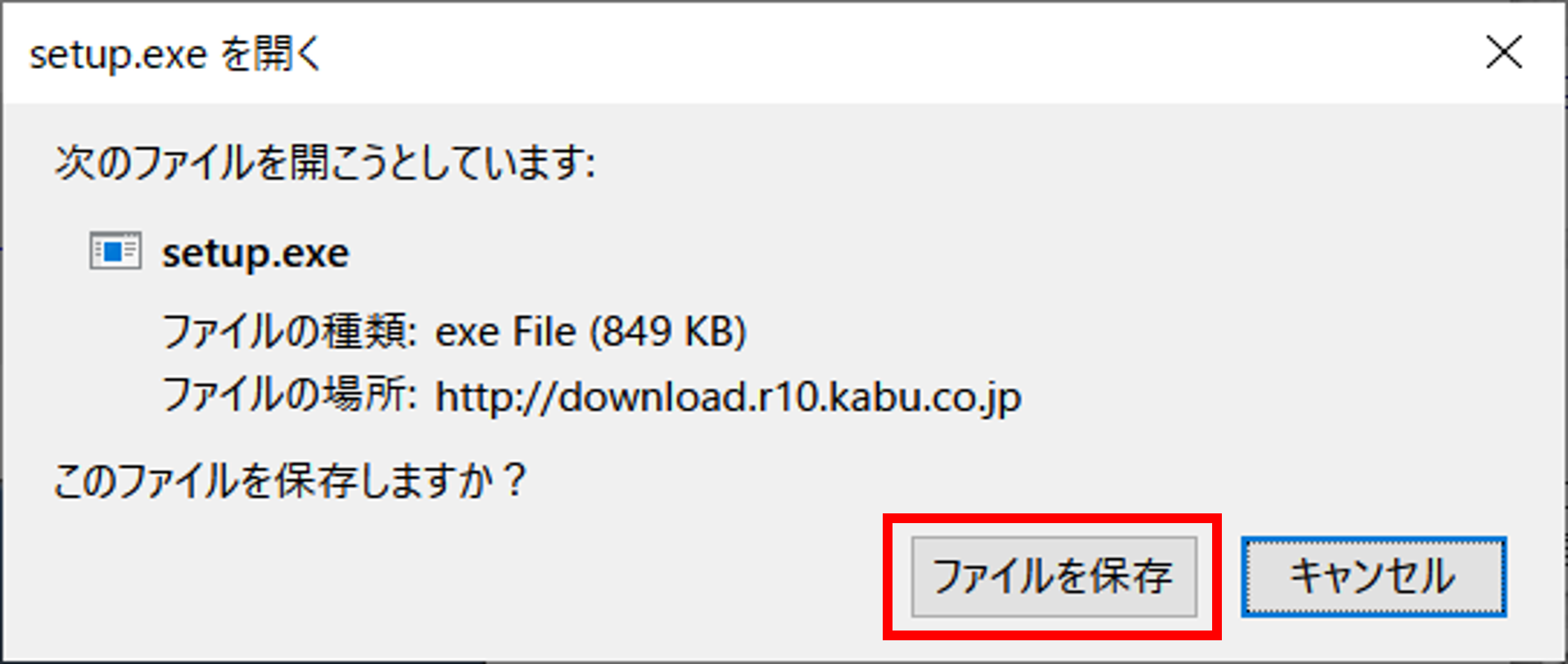 「次のファイルを開こうとしています」のウインドウが表示された場合、「ファイルを保存」をクリックしてください。