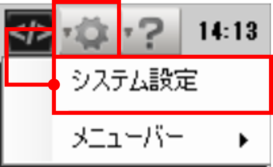 メニューバーの右側にある歯車のアイコンをクリックし、続けて「システム設定」をクリックします。