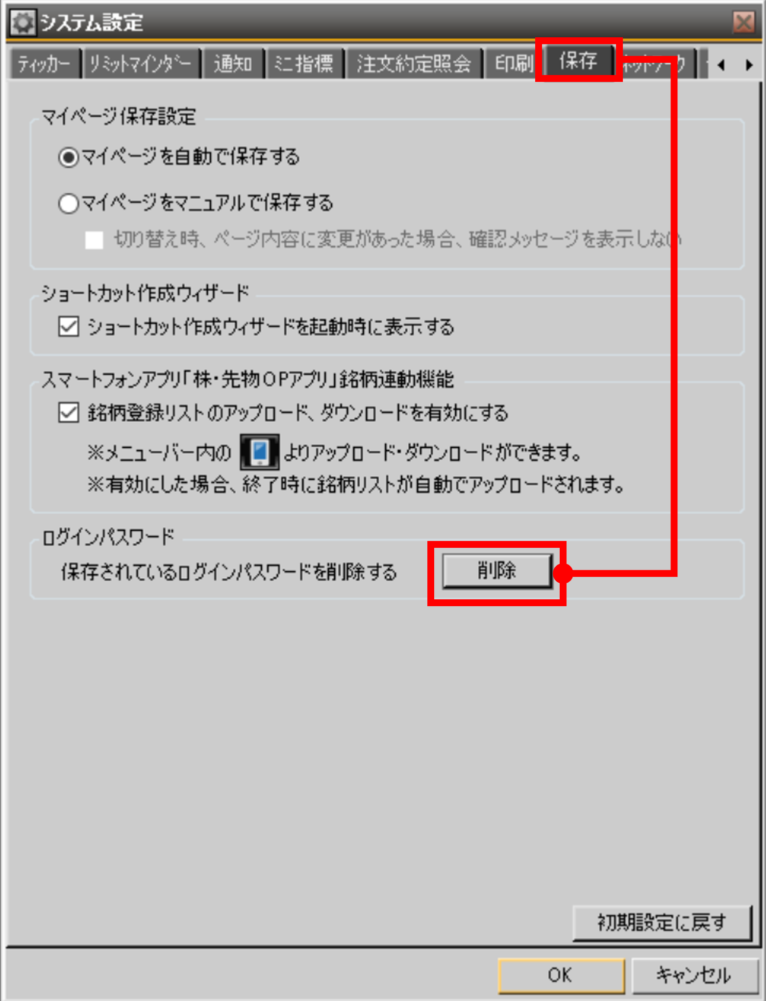 システム設定画面のタブを「保存」に切り替え、ログインパスワード「保存されているログインパスワードを削除する」の「削除」ボタンをクリックします。