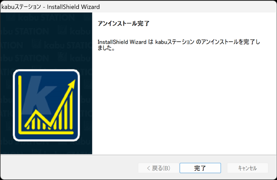 実行後、確認画面が表示されましたらアンインストール完了です。