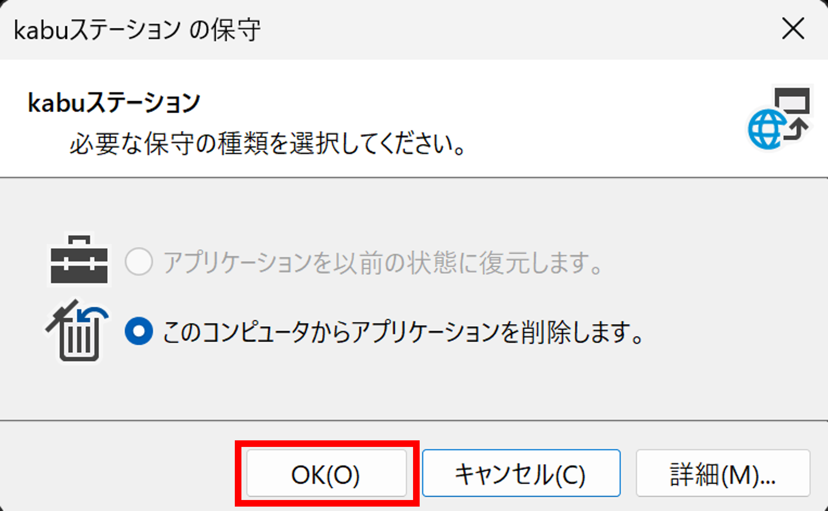 「kabuステーションの保守」の画面が表示されますので、「OK」をクリックします。