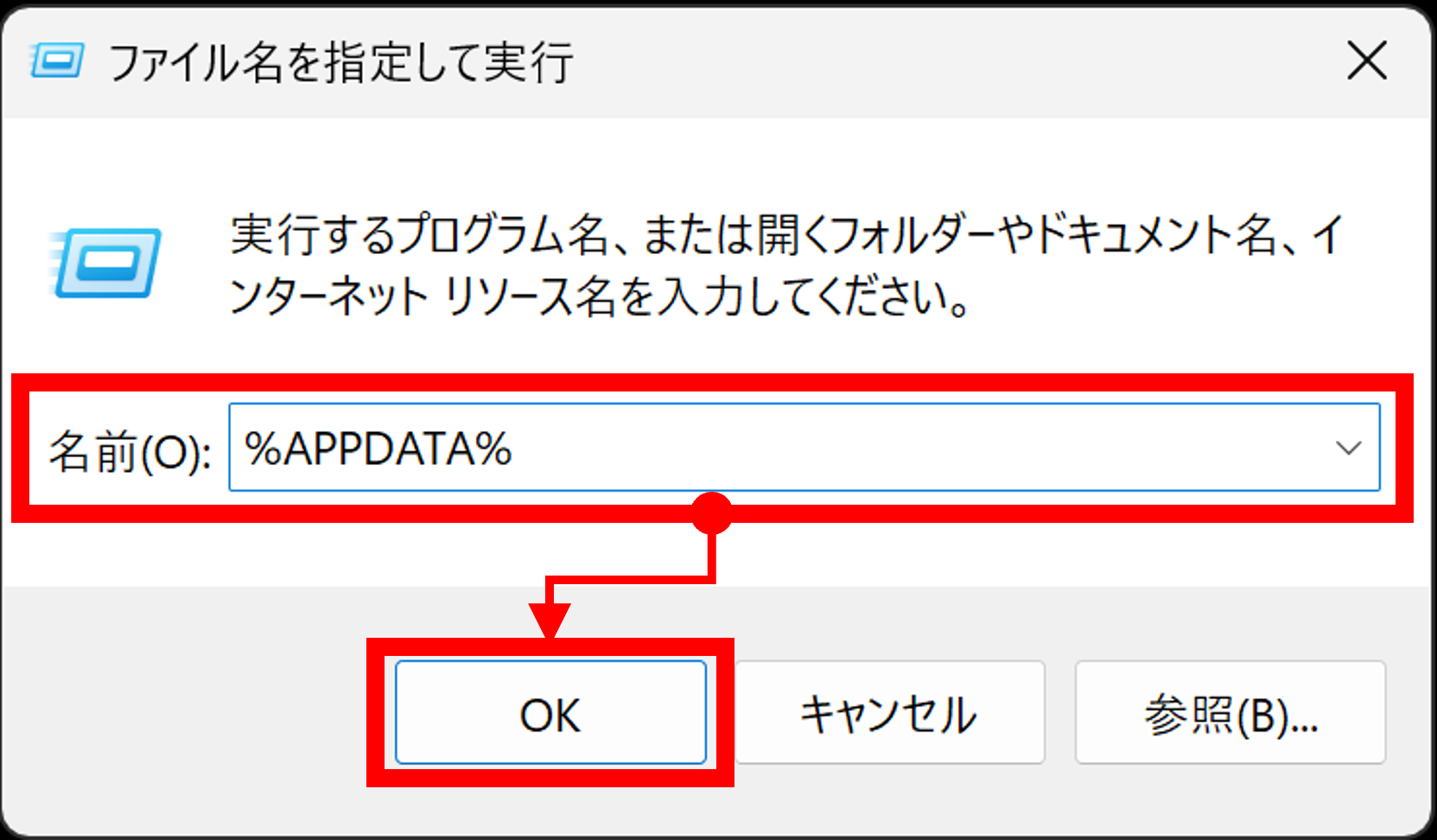 表示されたウインドウに「%APPDATA%」と入力し、OKをクリック