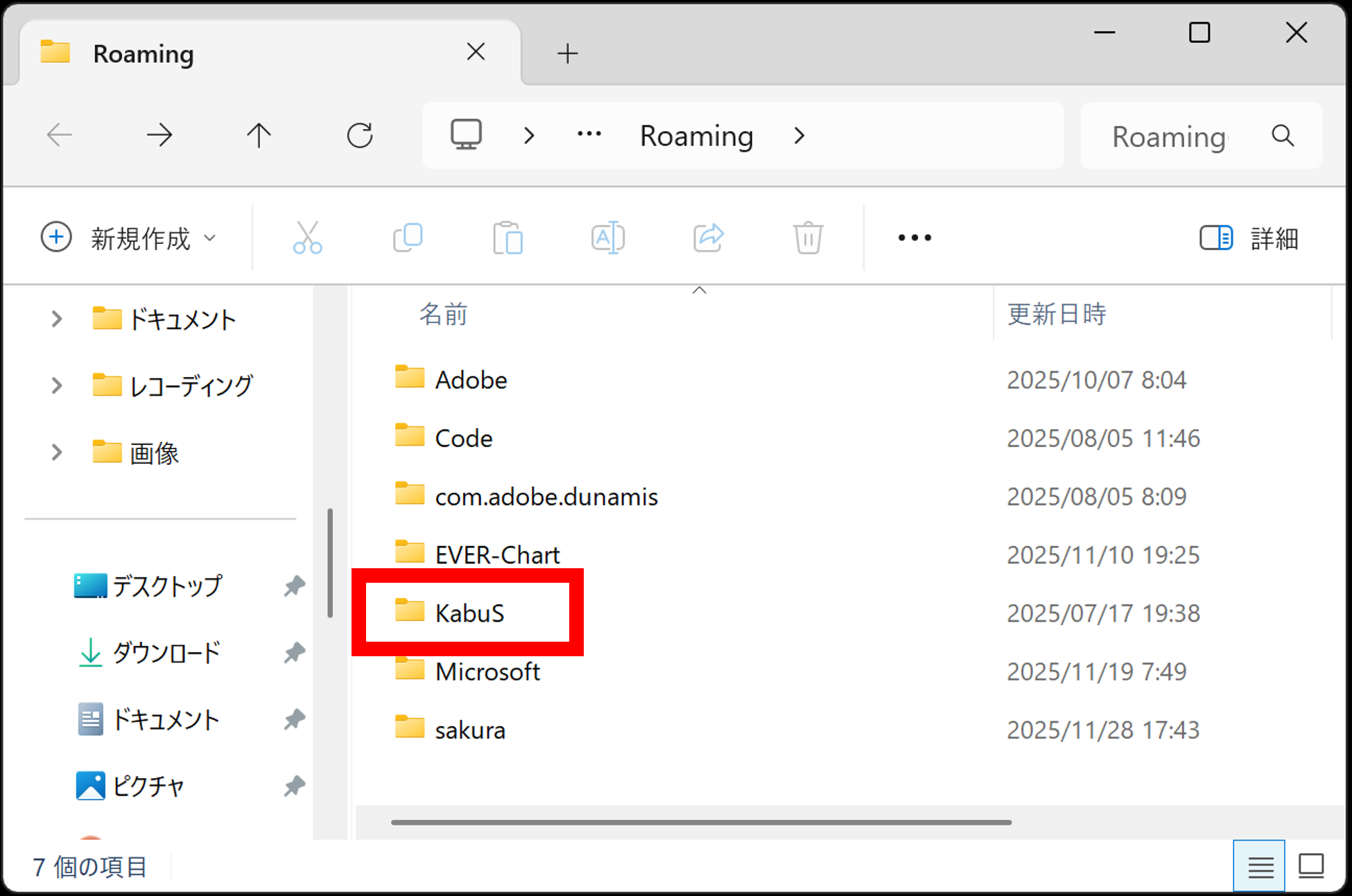 「Roming」フォルダのウインドウが開きますので、「KabuS」フォルダを選択して削除