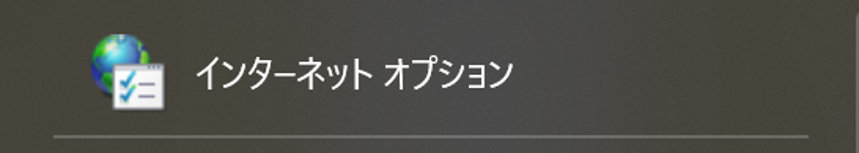 検索ボックスに「インターネットオプション」と入力し、「インターネットオプション」のアイコンをクリック