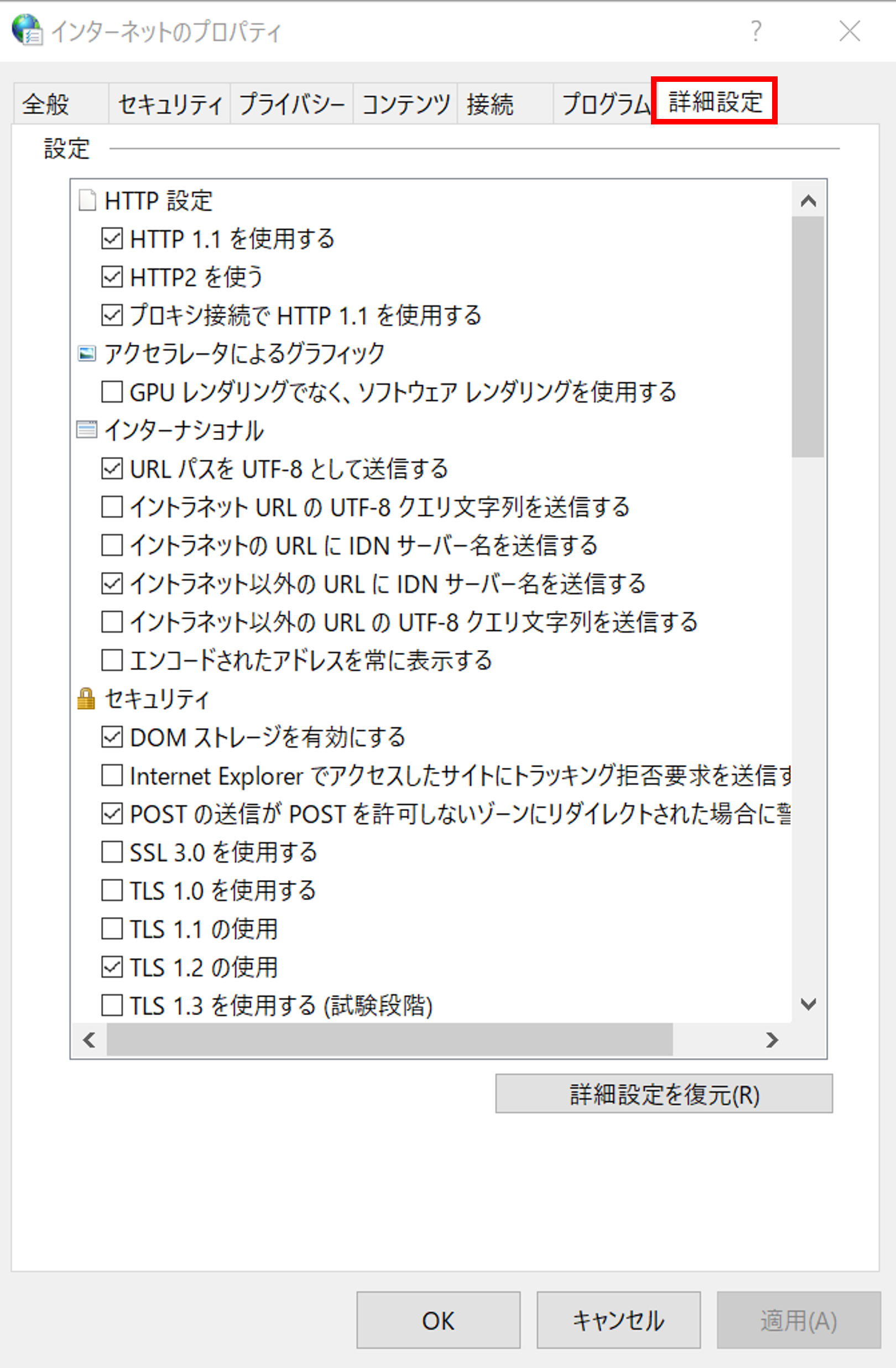 「インターネットのプロパティ」の画面ダイアログから「詳細設定」のタブを選択