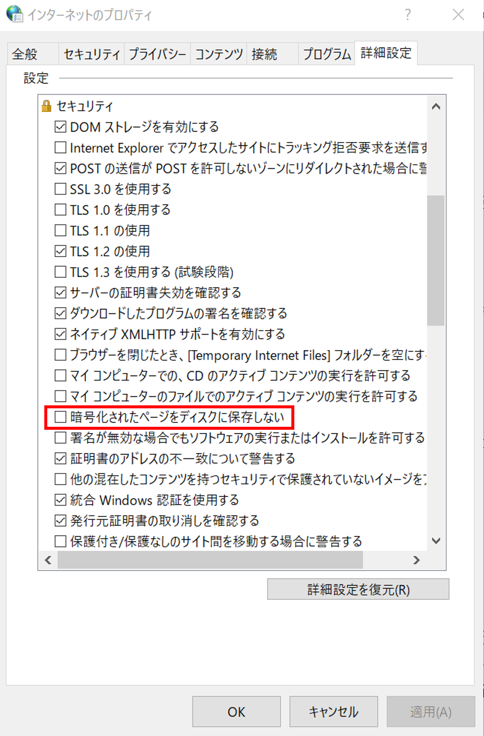 セキュリティの項目内、「暗号化されたページをディスクに保存しない」がON（チェックあり）であれば、OFF（チェックなし）に設定