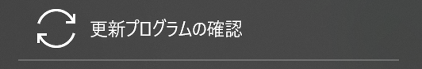 検索ボックスに「update」と入力し、「更新プログラムの確認」のアイコンをクリック