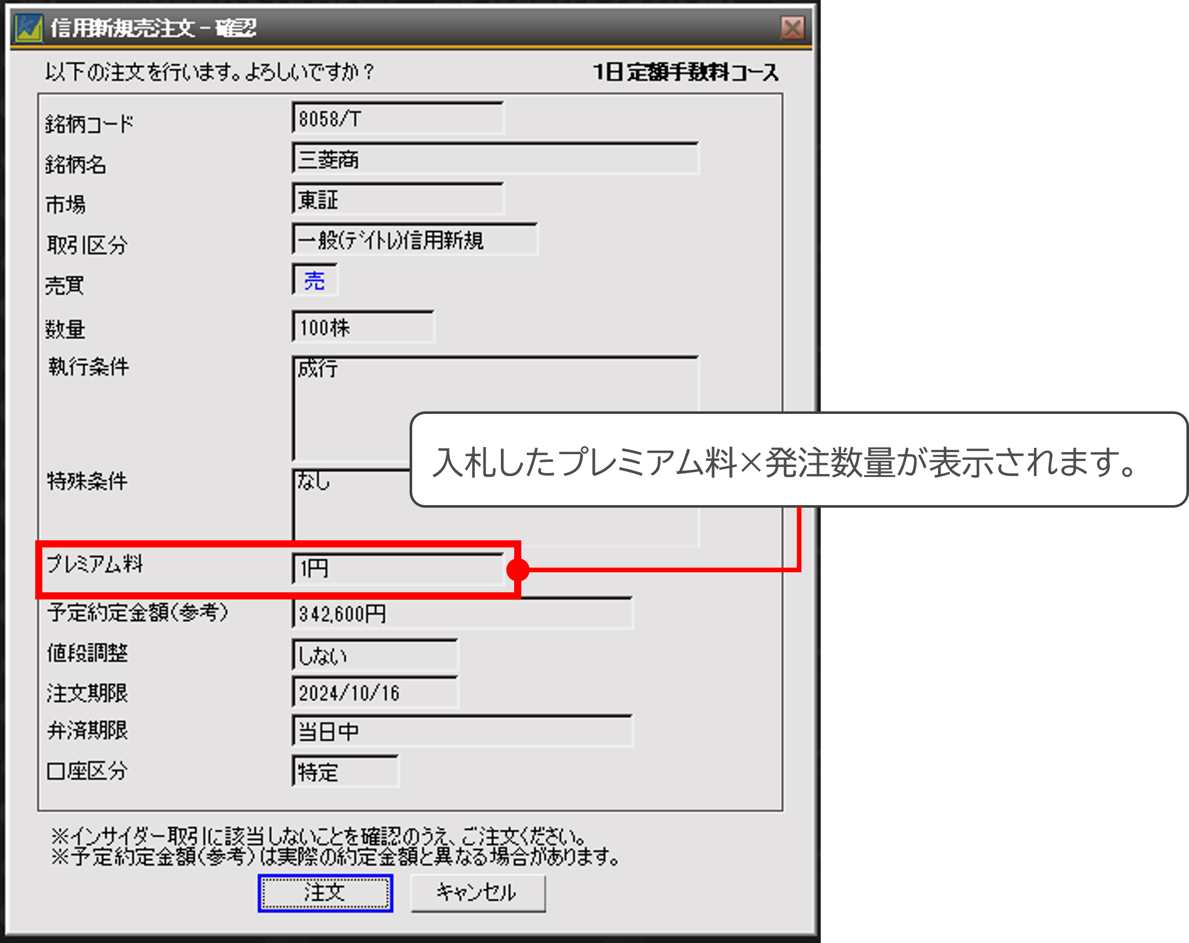 デイトレード信用取引プレミアム料入札方法説明