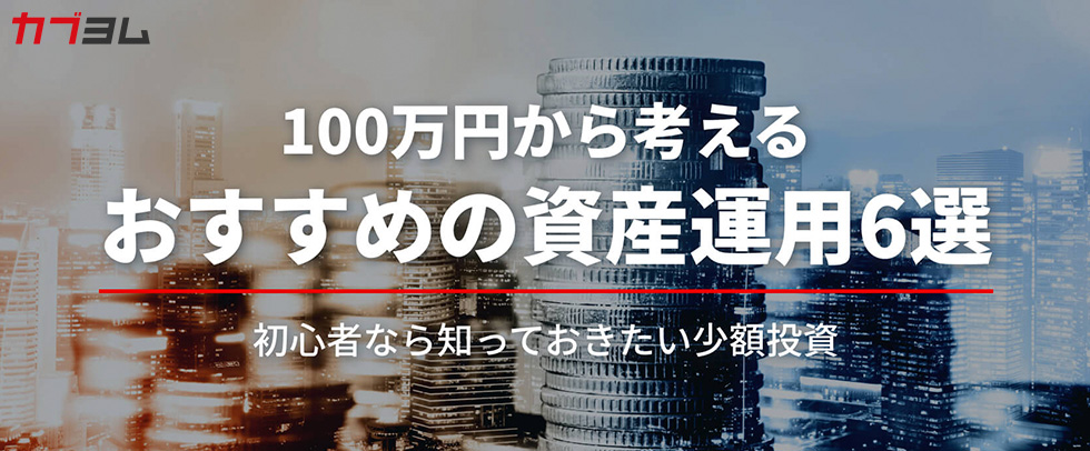 すぐ始められる！100万円から考える資産運用のおすすめ方法6選