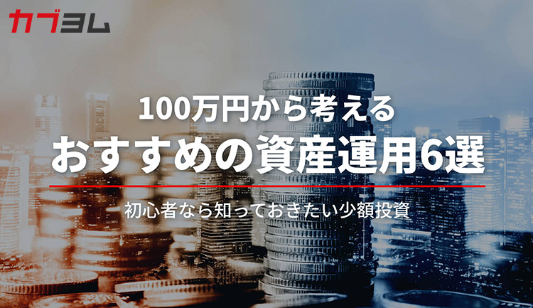 すぐ始められる！100万円から考える資産運用のおすすめ方法6選