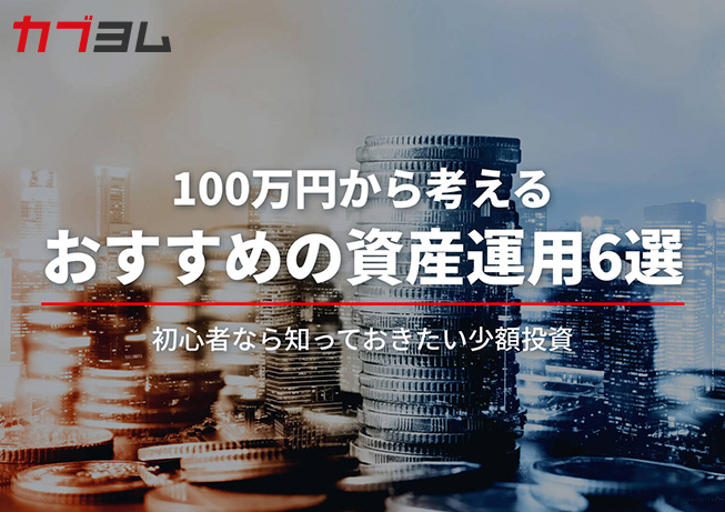 すぐ始められる！100万円から考える資産運用のおすすめ方法6選