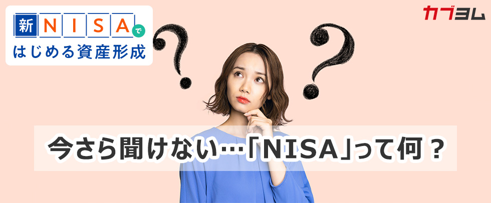 今さら聞けない…「NISA」って何？