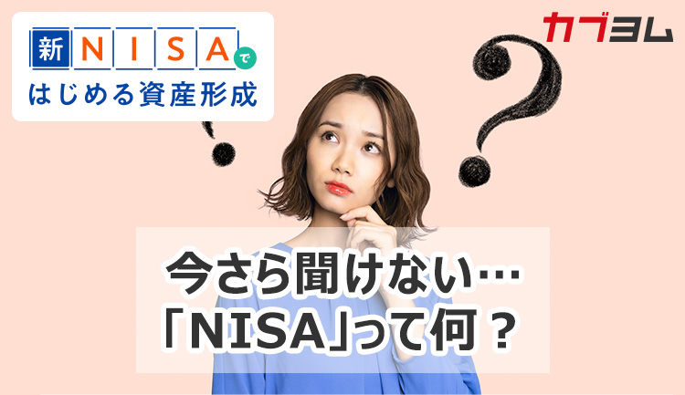 今さら聞けない…「NISA」って何？