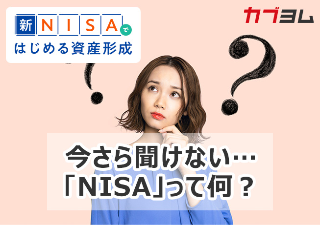 今さら聞けない…「NISA」って何？