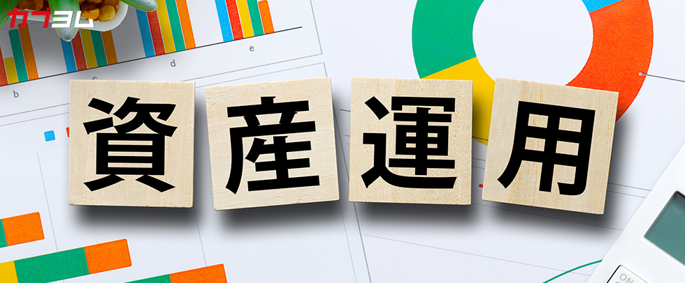 資産運用初心者がまずやるべきことは？「失敗しない資産運用の始め方」
