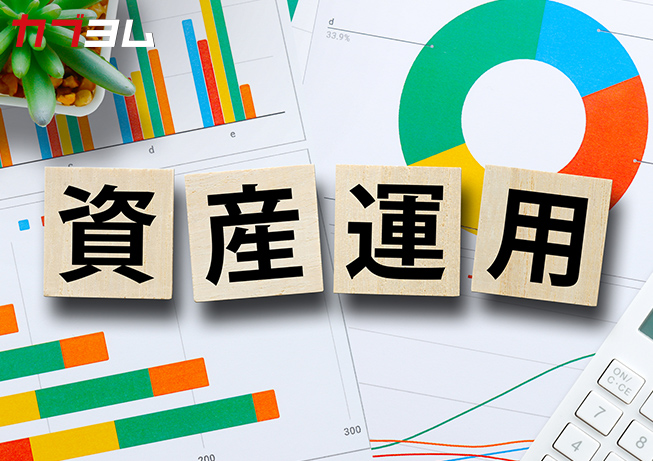 資産運用初心者がまずやるべきことは？「失敗しない資産運用の始め方」
