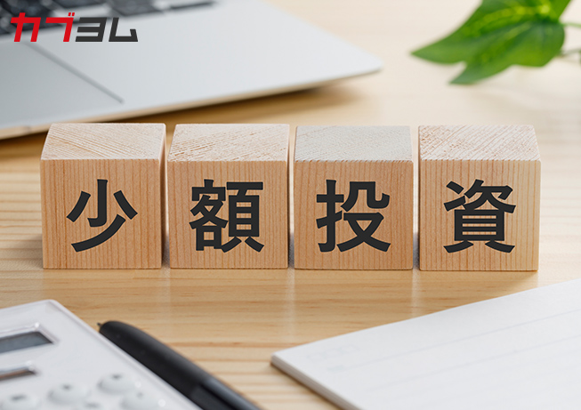 え！100円からできるの？初心者なら少額投資がおすすめ！メリット・デメリットから活用術までカンタン解説