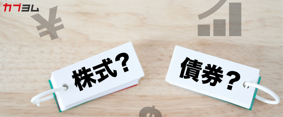 債券と株式は何が違う？ ～「貸す投資」と「出資する投資」～