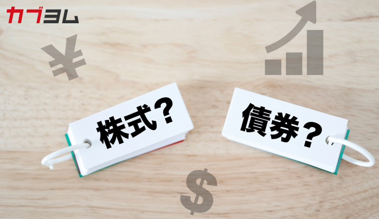 債券と株式は何が違う？ ～「貸す投資」と「出資する投資」～