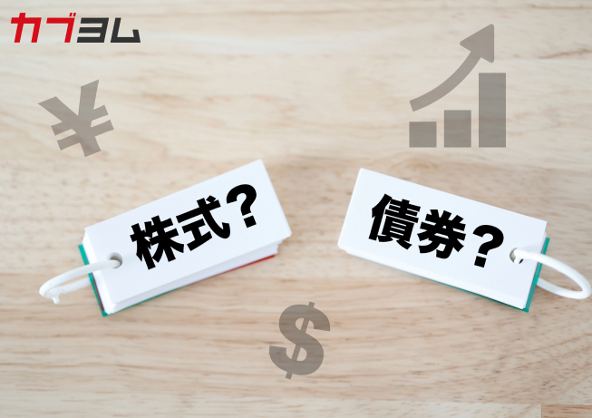 債券と株式は何が違う？ ～「貸す投資」と「出資する投資」～