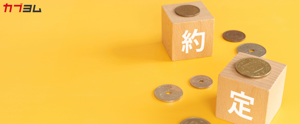 約定とは？成立する条件や「板」の見方など、基本を解説