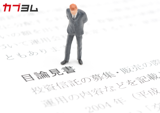 目論見書とは？見るべきポイントをわかりやすく解説