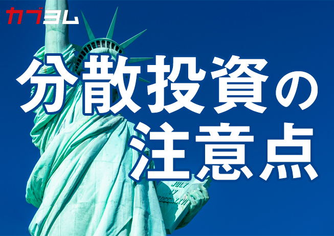 分散投資の注意点　投資信託の国別構成比も確認しよう！