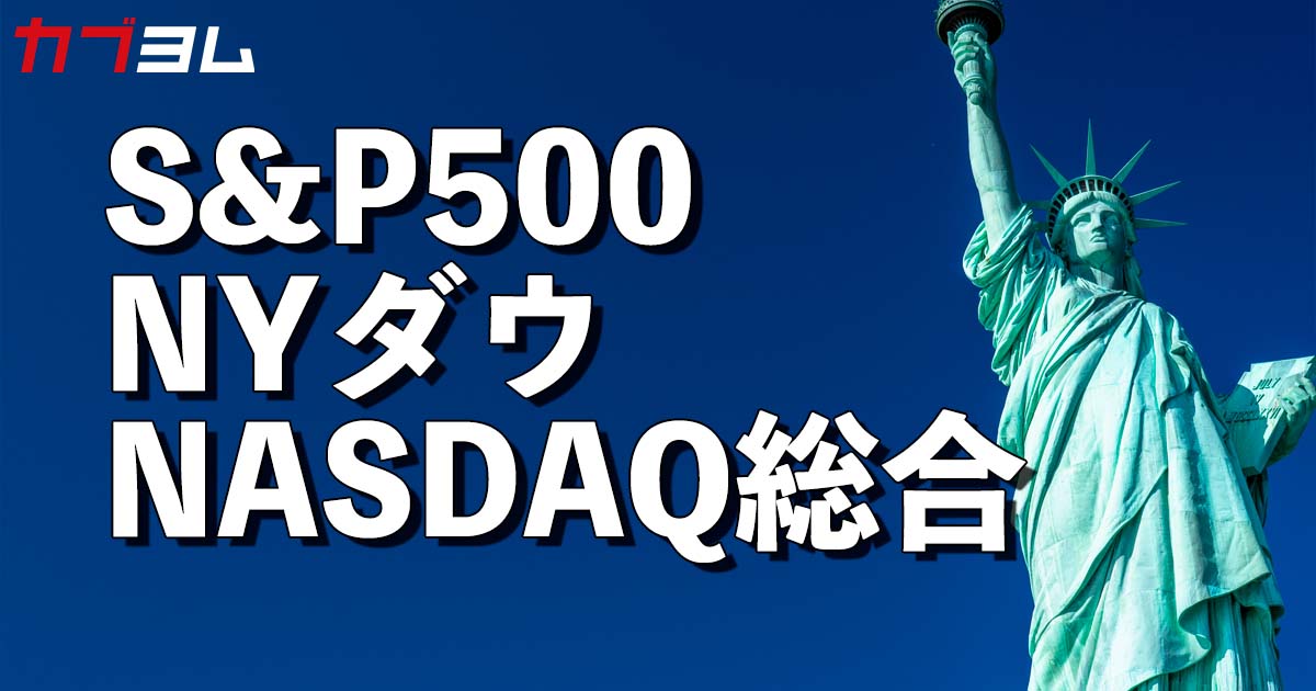 米国主要株価指数sandp500、nyダウ、nasdaq総合とは｜カブヨム｜株のことならネット証券会社【auカブコム】 4559