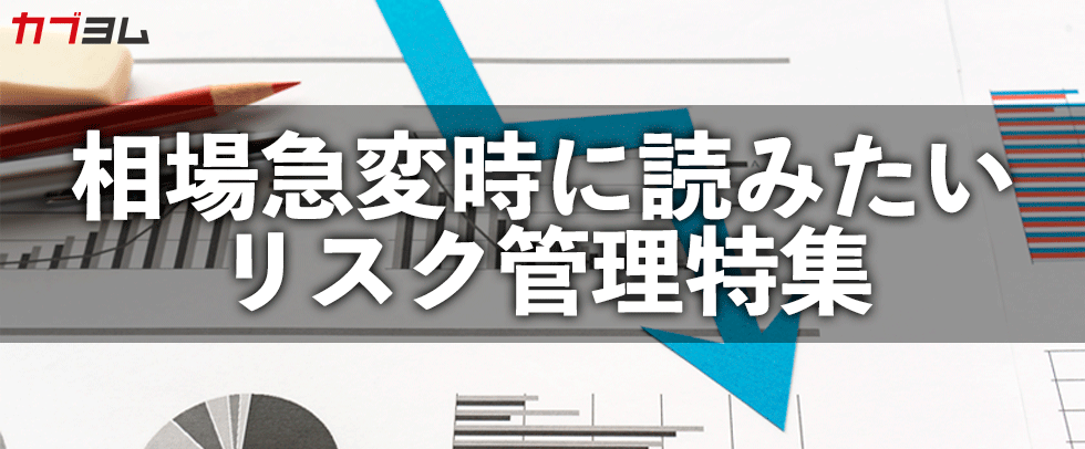 相場急変時に読みたいリスク管理特集