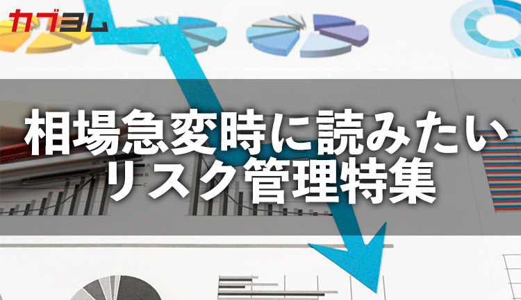 相場急変時に読みたいリスク管理特集