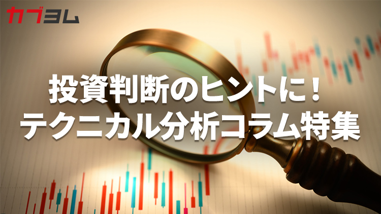 投資判断のヒントに！テクニカル分析コラム特集