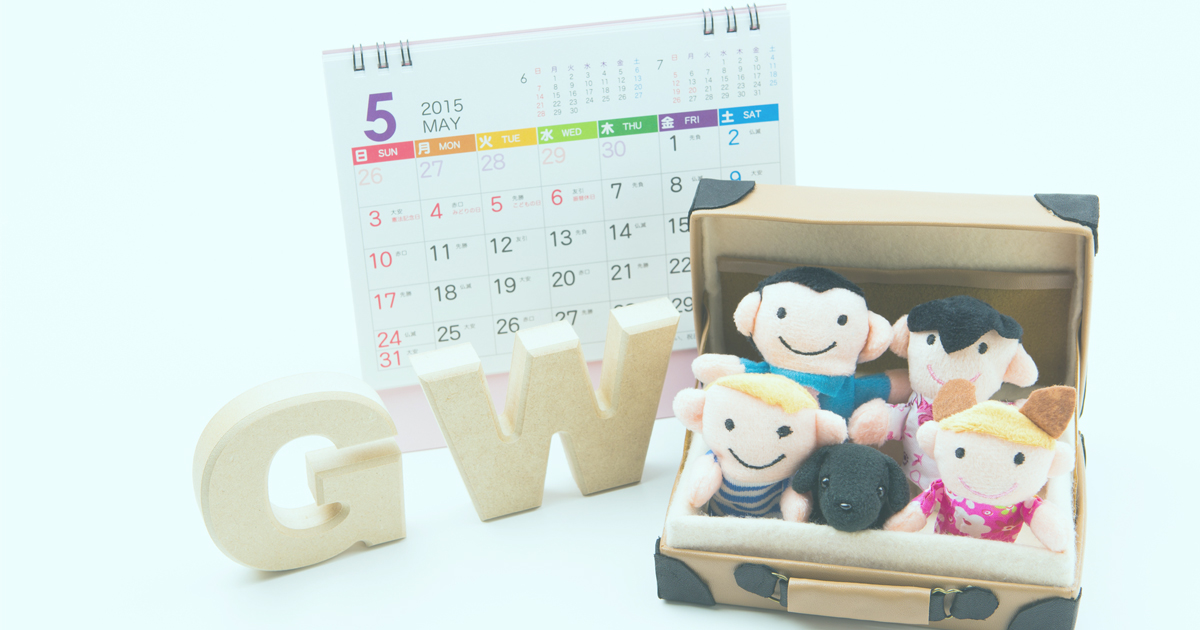 コロナ禍のgwどう過ごす アイディア5選 カブヨム 株のことならネット証券会社 Auカブコム