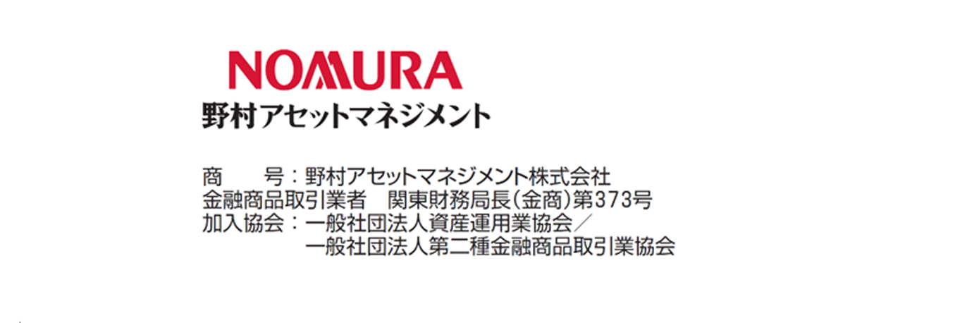 野村アセットマネジメント