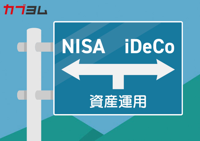 どっちを選ぶ？ iDeCo（個人型確定拠出年金）とNISA