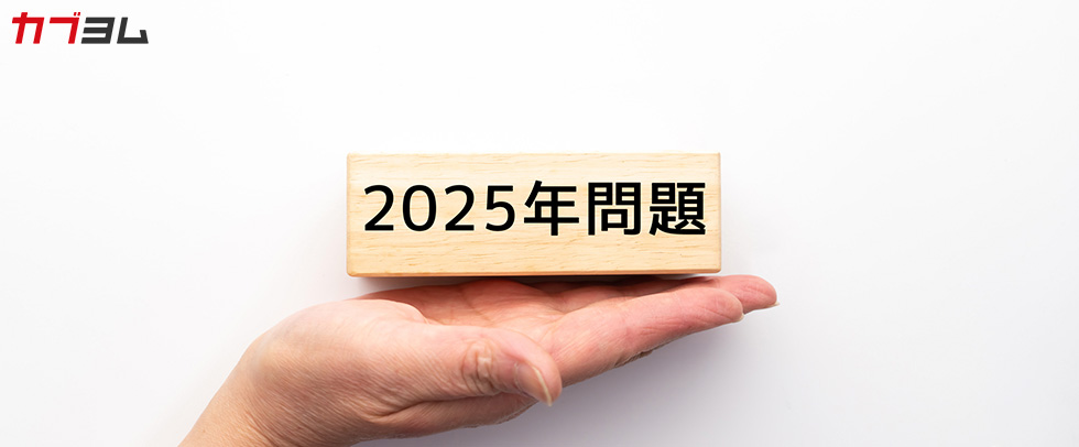 2025年問題とは？何が起こる？社会・個人への影響と対策を考える