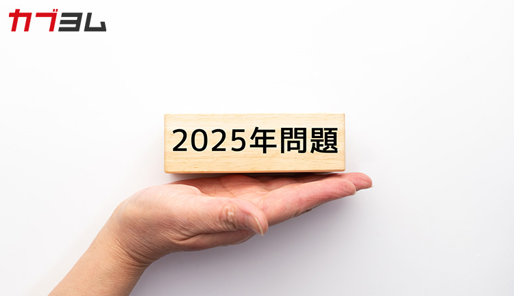 2025年問題とは？何が起こる？社会・個人への影響と対策を考える