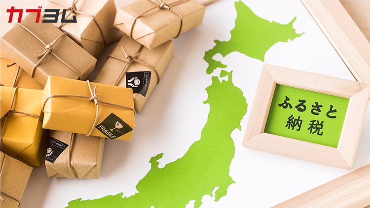 ふるさと納税が改悪？ふるさと納税の基本と、株式投資などで副収入がある場合の注意点をわかりやすく解説