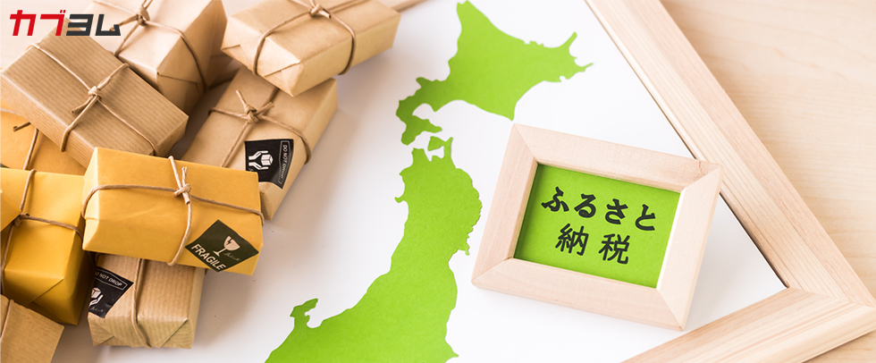 ふるさと納税が改悪？ふるさと納税の基本と、株式投資などで副収入がある場合の注意点をわかりやすく解説