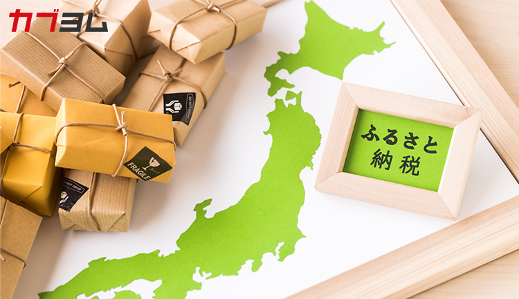 ふるさと納税が改悪？ふるさと納税の基本と、株式投資などで副収入がある場合の注意点をわかりやすく解説