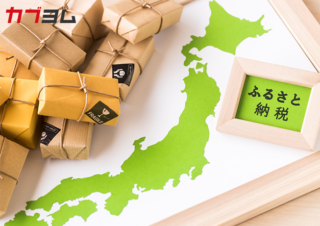 ふるさと納税が改悪？ふるさと納税の基本と、株式投資などで副収入がある場合の注意点をわかりやすく解説