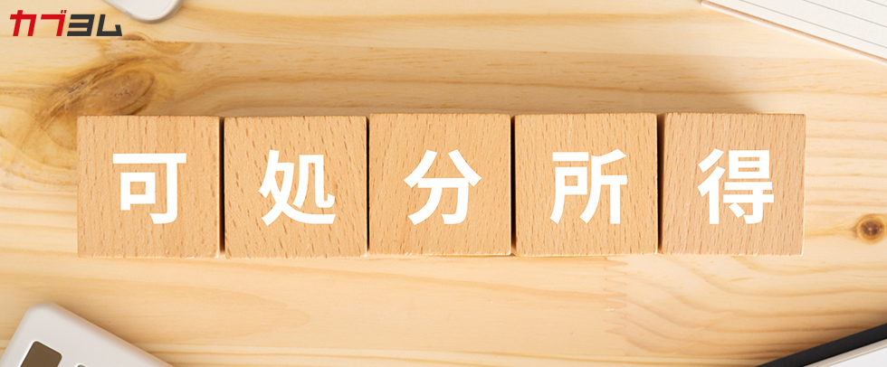 可処分所得を理解して自由に使えるお金を増やそう