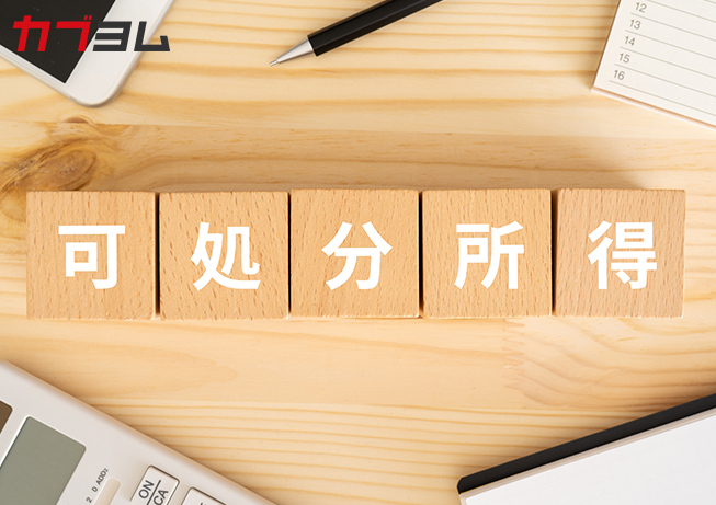 可処分所得を理解して自由に使えるお金を増やそう