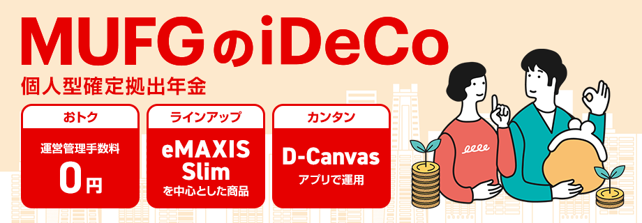 MUFGのiDeCo 個人型確定拠出年金