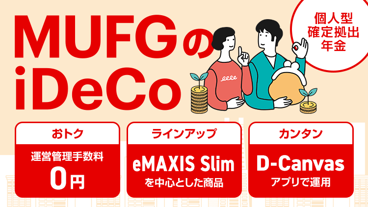 MUFGのiDeCo 個人型確定拠出年金