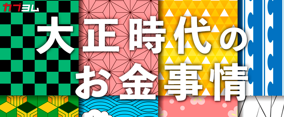 今から100年前「大正時代」はどんな時代だった？物価は？初任給は？