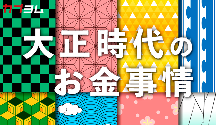 今から100年前「大正時代」はどんな時代だった？物価は？初任給は？