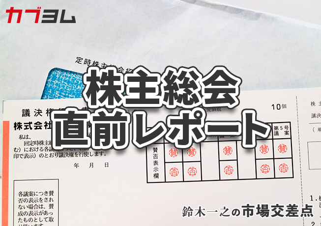 鈴木一之の市場交差点 ― 経済と社会、変化が交わる地点から考える 　「株主総会直前レポート」